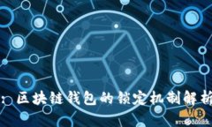 : 區(qū)塊鏈錢包的鎖定機制解