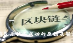 小狐錢包兌換不成功的原