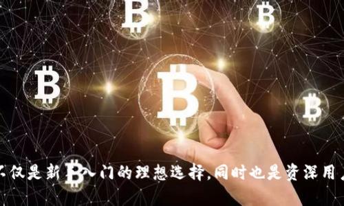 小狐錢包APP中文官網：安全便捷的數(shù)字資產管理平臺

數(shù)字錢包, 虛擬貨幣, 小狐錢包/guanjianci

小狐錢包簡介
小狐錢包是一款創(chuàng)新的數(shù)字資產管理平臺，致力于為用戶提供安全、便捷的虛擬貨幣存儲與交易服務。隨著區(qū)塊鏈技術的不斷發(fā)展，越來越多的人開始關注數(shù)字貨幣和數(shù)字資產，小狐錢包正是為了滿足這一市場需求而誕生的。作為一個功能強大的移動應用程序，小狐錢包支持多種數(shù)字貨幣的存儲、轉賬、交易等多種功能，是用戶管理個人數(shù)字資產的理想選擇。

小狐錢包的特點和優(yōu)勢
小狐錢包以其獨特的設計和功能在眾多數(shù)字錢包中脫穎而出，其主要特點和優(yōu)勢體現(xiàn)在以下幾個方面：
1. **安全性**：小狐錢包采用了多重加密技術，保護用戶的數(shù)字資產安全。每筆交易都需要經過用戶的身份驗證，有效防止未經授權的訪問。
2. **多幣種支持**：小狐錢包支持多種主流虛擬貨幣，包括比特幣、以太坊、萊特幣等，方便用戶根據(jù)需要進行選擇和管理。
3. **用戶友好界面**：小狐錢包在界面設計上注重用戶體驗，簡潔直觀的操作流程使得新手用戶也能快速上手，輕松進行數(shù)字資產管理。
4. **實時行情查詢**：小狐錢包內置了實時的虛擬貨幣行情查詢功能，用戶可以隨時了解市場動態(tài)，及時作出交易決策。

如何下載和安裝小狐錢包APP
下載和安裝小狐錢包的過程非常簡單，用戶只需遵循以下步驟：
1. **訪問官網**：用戶可以通過手機瀏覽器訪問小狐錢包的中文官網，在官網上可以找到下載鏈接。
2. **選擇合適的版本**：小狐錢包提供了適用于不同操作系統(tǒng)的版本，包括iOS和Android，用戶根據(jù)自己的手機操作系統(tǒng)選擇下載相應的版本。
3. **下載安裝**：點擊下載鏈接后，按照提示進行下載，完成后根據(jù)系統(tǒng)要求進行安裝即可。
4. **注冊賬戶**：安裝成功后，打開小狐錢包APP，按要求注冊賬戶，設置安全密碼，完成后即可開始使用。

小狐錢包的使用指南
為了幫助用戶更好地使用小狐錢包，以下是一些基本的使用指南：
1. **添加資產**：打開小狐錢包后，用戶可以通過“資產管理”功能添加想要管理的數(shù)字貨幣。在添加資產時，用戶需要選擇對應的幣種，并根據(jù)需求進行充值。
2. **進行交易**：在小狐錢包中，用戶可以執(zhí)行買賣交易，交易時需選擇對應的資產，輸入數(shù)量，并確認交易信息后競價即可。
3. **提取資產**：需要提取資產時，用戶進入“資產管理”界面，選擇要提取的數(shù)字貨幣，輸入提取數(shù)量以及接收地址，確認后即可完成提取操作。
4. **安全設置**：小狐錢包提供了多重安全保護功能，用戶可以在“安全設置”中啟用雙重身份驗證、設置指紋解鎖等，確保賬戶安全。

常見問題解答
針對用戶在使用小狐錢包過程中可能遇到的問題，以下提供了詳細的解答：

問題一：小狐錢包的安全性如何？
小狐錢包在安全性方面采取了多重措施以保護用戶的資產：
1. **加密技術**：所有用戶的信息和交易數(shù)據(jù)都會通過高級加密技術進行處理，確保數(shù)據(jù)在傳輸與存儲過程中的安全。
2. **多重身份驗證**：用戶在進行重要操作（如提現(xiàn)等）時必須進行身份驗證，通常通過短信、電子郵件或其他方式進行確認。
3. **實時監(jiān)控**：小狐錢包團隊隨時監(jiān)控系統(tǒng)安全狀況，及時發(fā)現(xiàn)異常情況，保證用戶資產安全。
4. **用戶教育**：小狐錢包還提供如何保護數(shù)字資產的教育內容，幫助用戶提高安全意識。

問題二：小狐錢包支持哪些虛擬貨幣？
小狐錢包為了滿足用戶的多樣化需求，支持多種主流虛擬貨幣，包括：
1. **比特幣（BTC）**：作為市值最大的數(shù)字貨幣，比特幣是小狐錢包的首選支持幣種。
2. **以太坊（ETH）**：以太坊以其智能合約功能受到廣泛應用，小狐錢包也提供了對其的支持。
3. **萊特幣（LTC）**：萊特幣因其快速的轉賬速度而受到許多用戶的青睞，小狐錢包同樣支持。
此外，小狐錢包還在不斷擴展其支持的虛擬貨幣種類，未來可能會加入更多新興幣種，以滿足用戶的需求。

問題三：如何恢復小狐錢包賬戶？
賬戶丟失是許多用戶所擔心的問題，小狐錢包提供了賬戶恢復的機制：
1. **備份助記詞**：在注冊小狐錢包時，用戶將會得到一組助記詞，用戶需要對其進行妥善保管。助記詞是恢復賬戶的唯一憑證。
2. **恢復賬戶流程**：若需恢復賬戶，用戶在登錄界面選擇“恢復賬戶”，輸入助記詞后，即可找回賬戶并重新設置安全信息。
3. **安全考慮**：為保證賬戶安全，用戶助記詞絕不能隨意分享或泄露，一旦助記詞被他人獲取，賬戶的虛擬資產將面臨危險。

問題四：小狐錢包的交易費用是多少？
小狐錢包的交易費用在市場中較為合理，具體費用取決于用戶所選擇的交易方式以及所處的幣種：
1. **手續(xù)費結構**：小狐錢包的一般交易費用是根據(jù)網絡擁堵情況、交易金額等進行動態(tài)調整的，用戶可以在交易界面實時查看費用信息。
2. **優(yōu)惠政策**：在某些情況下，開發(fā)團隊會推出優(yōu)惠活動，如降費或免手續(xù)費，可以讓用戶在特定時間進行免費交易。
3. **合理評估**：用戶在進行交易前，建議事先獲取交易費用的預估，以便做出合理的交易決策。

總結
小狐錢包作為一款全新的數(shù)字資產管理工具，憑借其強大的功能和高安全性，為用戶提供了優(yōu)質的體驗。無論是存儲、交易，還是數(shù)字貨幣的管理，小狐錢包都能有效滿足用戶的需求。它不僅是新手入門的理想選擇，同時也是資深用戶進行數(shù)字資產管理的強大助手。通過本文的詳細介紹，用戶可以更全面地了解小狐錢包，并掌握使用技巧。希望每位用戶都能在數(shù)字貨幣的世界中安全、順利地進行交易，實現(xiàn)財富增值。