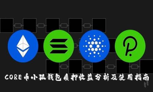 CORE幣小狐錢包質(zhì)押收益分析及使用指南