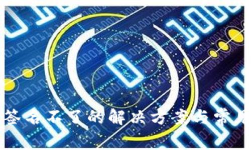 小狐錢包簽名不了的解決方案與常見問題解析