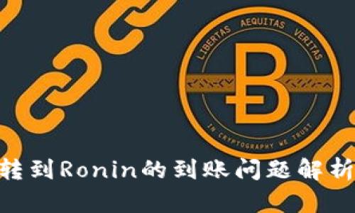 MetaMask轉到Ronin的到賬問題解析及解決方案