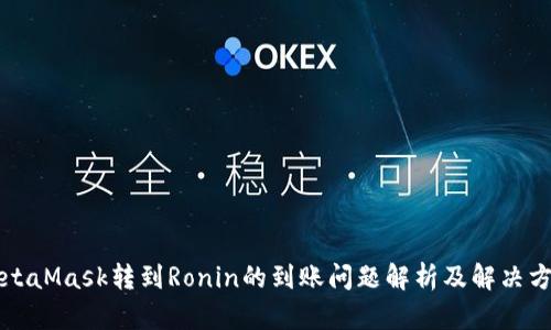 MetaMask轉到Ronin的到賬問題解析及解決方案