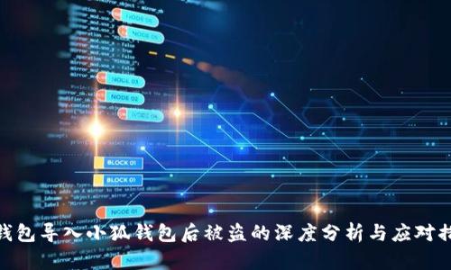 tp錢包導入小狐錢包后被盜的深度分析與應對措施