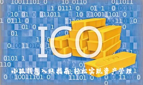 小狐錢(qián)包入賬指南：輕松實(shí)現(xiàn)資產(chǎn)管理