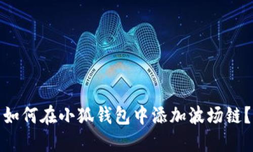 如何在小狐錢包中添加波場鏈？