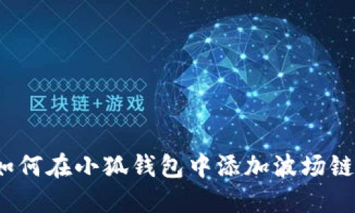 如何在小狐錢包中添加波場鏈？