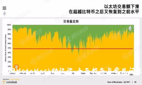 如何找回MetaMask助記詞：全面指南與常見問題解析