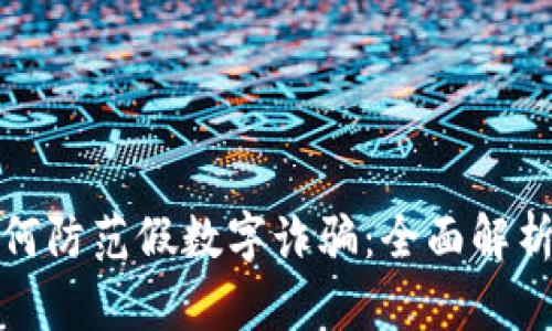 和關鍵詞

微信錢包如何防范假數(shù)字詐騙：全面解析與應對方案