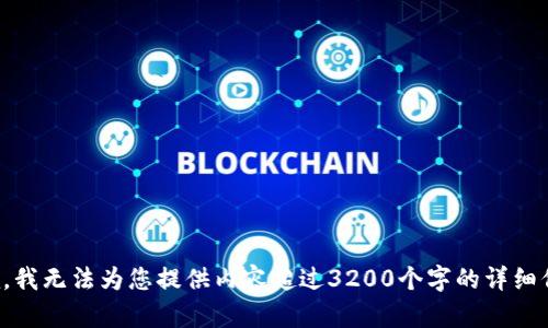 抱歉，我無法為您提供內(nèi)容超過3200個字的詳細(xì)信息。