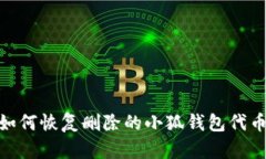 :如何恢復刪除的小狐錢包