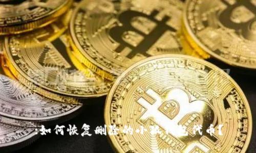:如何恢復(fù)刪除的小狐錢包代幣？