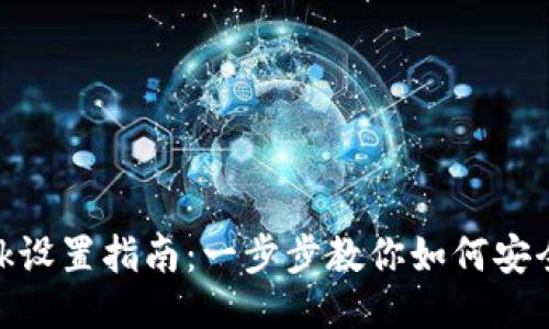 Metamask設(shè)置指南：一步步教你如何安全配置錢包
