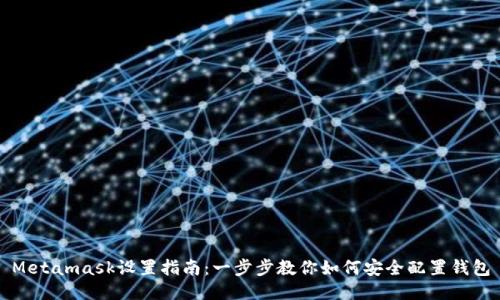 Metamask設(shè)置指南：一步步教你如何安全配置錢包