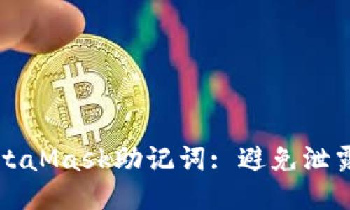 保護(hù)你的MetaMask助記詞: 避免泄露與安全指南