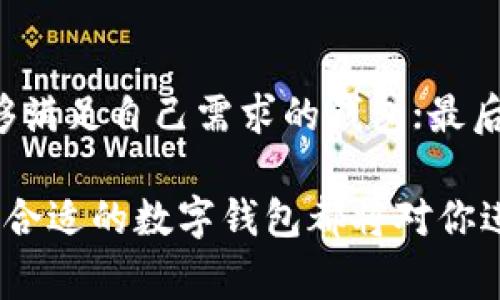 數(shù)字錢包Taoken：安全便捷的虛擬資產(chǎn)管理工具

數(shù)字錢包, Taoken, 虛擬資產(chǎn)管理/guanjianci

什么是數(shù)字錢包Taoken？
數(shù)字錢包Taoken是新時代的虛擬資產(chǎn)管理工具，結(jié)合了區(qū)塊鏈技術(shù)和用戶友好的界面，為用戶提供安全、便捷的數(shù)字資產(chǎn)存儲和交易服務(wù)。無論是加密貨幣、代幣還是其他形式的數(shù)字資產(chǎn)，Taoken都能夠輕松管理，幫助用戶實現(xiàn)資產(chǎn)的增值和保值。
在數(shù)字經(jīng)濟蓬勃發(fā)展的今天，數(shù)字錢包的需求不斷增加。傳統(tǒng)現(xiàn)金、銀行卡的使用逐漸被數(shù)字資產(chǎn)所取代。數(shù)字錢包Taoken不僅方便了用戶日常的支付和交易，還為用戶提供了安全可靠的資產(chǎn)存儲環(huán)境。由于考慮到用戶個人隱私和資產(chǎn)安全，Taoken采用了高水平的加密技術(shù)，確保用戶的資金不受到外部威脅。

數(shù)字錢包Taoken的主要功能
數(shù)字錢包Taoken作為一個綜合性的資產(chǎn)管理工具，提供了多種功能，滿足用戶不同需求。這些功能包括但不限于以下幾點：
ul
    listrong資產(chǎn)存儲：/strong用戶可以在Taoken中存儲各種形式的數(shù)字資產(chǎn)，包括多種加密貨幣和特殊代幣，支持國際主流資產(chǎn)的管理。/li
    listrong交易與支付：/strong用戶可以通過Taoken進行快速的數(shù)字資產(chǎn)交易，支持P2P交易及跨國支付，打破了地域的限制。/li
    listrong安全性與隱私保護：/strongTaoken通過先進的加密技術(shù)和雙重認證機制，確保用戶的資產(chǎn)安全，保護用戶的隱私。/li
    listrong實時監(jiān)控：/strong提供資產(chǎn)的實時監(jiān)控和管理功能，讓用戶能夠隨時了解資產(chǎn)的變動情況，便于做出及時的決策。/li
    listrong投資分析：/strong內(nèi)置市場行情分析工具，幫助用戶了解市場趨勢，為投資決策提供參考。/li
/ul

數(shù)字錢包的發(fā)展歷程
數(shù)字錢包的發(fā)展可以追溯到早期的虛擬貨幣出現(xiàn)，最早的比特幣在2009年問世，隨后越來越多的加密貨幣相繼推出。伴隨著這些數(shù)字貨幣的普及，數(shù)字錢包也迅速發(fā)展起來。
在早期，數(shù)字錢包主要集中在PC端，用戶需要在桌面應(yīng)用上進行資產(chǎn)管理。近年來，隨著移動互聯(lián)網(wǎng)的蓬勃發(fā)展，數(shù)字錢包逐漸向移動端轉(zhuǎn)型，手機應(yīng)用程序成為用戶管理數(shù)字資產(chǎn)的主要工具。此外，區(qū)塊鏈技術(shù)的成熟推動了數(shù)字錢包的安全性提升，使得用戶更加放心地存儲和交易數(shù)字資產(chǎn)。
Taoken的誕生正是應(yīng)對這種市場需求，應(yīng)運而生。其便捷的操作和強大的安全性，使其在眾多數(shù)字錢包中脫穎而出，成為用戶數(shù)字資產(chǎn)管理的首選工具。

如何使用數(shù)字錢包Taoken？
使用數(shù)字錢包Taoken非常簡單，用戶只需下載對應(yīng)的APP，注冊賬戶并完成身份驗證后，即可開始使用。以下是使用Taoken的基本步驟：
ol
    listrong下載APP：/strong在應(yīng)用商店搜索“Taoken”，下載并安裝后打開應(yīng)用。/li
    listrong注冊賬戶：/strong提供基本信息并設(shè)置密碼，完成注冊。/li
    listrong身份驗證：/strong按照要求上傳身份證明文件，確保用戶身份的真實性。/li
    listrong充值資產(chǎn)：/strong通過綁定銀行賬戶或信用卡，將傳統(tǒng)法定貨幣充值到Taoken錢包中。/li
    listrong進行交易：/strong使用Taoken提供的交易功能進行數(shù)字資產(chǎn)買賣或轉(zhuǎn)賬。/li
/ol

數(shù)字錢包Taoken的安全性如何保障？
數(shù)字錢包的安全性是用戶非常關(guān)注的問題，Taoken為了提升用戶的安全保障，采取了一系列措施：
ol
    listrong數(shù)據(jù)加密：/strong所有用戶數(shù)據(jù)及交易信息均采用高級加密技術(shù)存儲，防止未經(jīng)授權(quán)的訪問。/li
    listrong雙重認證：/strong用戶在登錄錢包或進行交易時，需要進行雙重認證，以提高安全性。/li
    listrong風控系統(tǒng)：/strong實時監(jiān)控用戶交易行為，自動檢測異常交易，第一時間發(fā)出警報。/li
    listrong更新安全策略：/strong定期更新系統(tǒng)安全策略，修補可能的安全漏洞。/li
/ol

與其他數(shù)字錢包的比較
在市場上，數(shù)字錢包種類繁多，用戶可能會對Taoken與其他錢包之間的選擇感到困惑。以下是Taoken與一些主流錢包在不同方面的比較：
table
    tr
        th特性/th
        thTaoken/th
        th主流錢包A/th
        th主流錢包B/th
    /tr
    tr
        td支持資產(chǎn)種類/td
        td多種加密貨幣及代幣/td
        td主要以比特幣為主/td
        td支持的代幣有限/td
    /tr
    tr
        td安全性/td
        td高級加密 雙重認證/td
        td一般加密措施/td
        td雙重認證不足/td
    /tr
    tr
        td用戶界面/td
        td友好易用/td
        td復(fù)雜，不易上手/td
        td一般/td
    /tr
    tr
        td交易費用/td
        td低/td
        td中等偏高/td
        td高/td
    /tr
/table
從比較中可以看到，Taoken在支持資產(chǎn)種類、安全性以及用戶友好性上都具備優(yōu)勢，適合廣大用戶進行數(shù)字資產(chǎn)的管理和交易。

數(shù)字錢包的未來展望
隨著區(qū)塊鏈技術(shù)的不斷發(fā)展，數(shù)字錢包將變得更為普遍。越來越多的企業(yè)和個人將開始接受并使用數(shù)字錢包進行交易，數(shù)字貨幣將逐漸成為主流支付方式之一。
未來，數(shù)字錢包將會更多地融合人工智能、大數(shù)據(jù)等技術(shù)，提供更智能的服務(wù)。在用戶資產(chǎn)管理中，人工智能可以協(xié)助分析用戶的交易習(xí)慣，提供個性化的投資建議；大數(shù)據(jù)則可以更好地捕捉市場動態(tài)，幫助用戶做出及時的決策。
總之，數(shù)字錢包Taoken不僅為用戶提供了安全便捷的數(shù)字資產(chǎn)管理工具，同時也為數(shù)字經(jīng)濟的發(fā)展注入了新的活力。隨著用戶需求的變化和技術(shù)的更新，Taoken將不斷自身的服務(wù)，為用戶帶來更好的使用體驗。

相關(guān)問題探討
h41. 為什么選擇使用數(shù)字錢包？/h4
使用數(shù)字錢包有多方面的原因。首先，在于資金的安全性。傳統(tǒng)的現(xiàn)金存儲存在被盜、遺失等風險，而數(shù)字錢包通過加密技術(shù)有效地降低了丟失資金的風險。其次，數(shù)字錢包的使用便捷性也是一大優(yōu)勢，用戶只需在手機上進行操作，方便隨時隨地進行交易，無需攜帶現(xiàn)金或銀行卡。此外，數(shù)字錢包還打破了地理界限，用戶可進行國際間的支付與交易，更加高效。
綜合來說，數(shù)字錢包為用戶提供了一種全新的資金管理方式，對于追求方便與高效的現(xiàn)代人來說，它顯得尤為必要。

h42. 使用數(shù)字錢包的注意事項有哪些？/h4
盡管數(shù)字錢包提供了極大的便利，但在使用過程中，用戶依然需要注意以下幾點：首先，要選擇信譽良好的數(shù)字錢包，確保其安全性；其次，務(wù)必定期更新自己的密碼，降低被破解的風險；再次，避開釣魚鏈接和其他可能導(dǎo)致個人信息泄露的活動，保持警惕；最后，定期備份錢包信息，以便在手機丟失或其他意外情況下恢復(fù)資產(chǎn)。
只有在保證安全的前提下，數(shù)字錢包的使用才能真正發(fā)揮其優(yōu)勢，帶來便利。

h43. 數(shù)字錢包在未來會有哪些發(fā)展趨勢？/h4
未來，數(shù)字錢包的發(fā)展趨勢將體現(xiàn)在幾個方面：首先，更多的金融機構(gòu)將與數(shù)字錢包結(jié)合，推出更多的金融產(chǎn)品；其次，移動支付的普及將使得數(shù)字錢包成為在線消費的首選工具；再次，智能合約的運用將簡化交易流程，用戶可以直接通過數(shù)字錢包完成”。

h44. 如何選擇適合自己的數(shù)字錢包？/h4
在選擇數(shù)字錢包時，用戶可以參考以下幾點：首選，評估錢包的安全性，是否具備數(shù)據(jù)加密、雙重認證等安全措施；其次，考慮支持的資產(chǎn)種類和交易費用，確保選擇能夠滿足自己需求的錢包；最后，查看用戶評價，了解其他用戶的使用體驗，選擇信譽良好的產(chǎn)品。通過以上的考慮，用戶定能找到適合自身需求的數(shù)字錢包。

總之，數(shù)字錢包正在為我們的生活帶來革命性的變革，而Taoken作為其中的佼佼者，將在未來繼續(xù)引領(lǐng)數(shù)字資產(chǎn)管理的潮流。無論你是投資者、消費者還是企業(yè)，選擇合適的數(shù)字錢包都將對你進行數(shù)字交易和資產(chǎn)管理大有裨益。