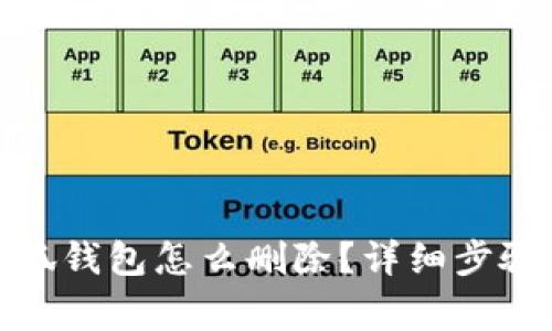 : 手機(jī)上小狐錢包怎么刪除？詳細(xì)步驟與注意事項(xiàng)