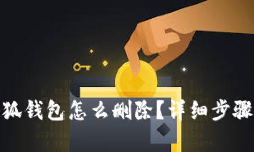 : 手機(jī)上小狐錢包怎么刪除？詳細(xì)步驟與注意事項(xiàng)