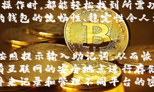  
  獵豹數(shù)字貨幣錢包：安全與便捷的完美結(jié)合/  

關(guān)鍵詞： 
 guanjianci 獵豹, 數(shù)字貨幣, 錢包/ guanjianci 

獵豹數(shù)字貨幣錢包的基本介紹
隨著區(qū)塊鏈技術(shù)的發(fā)展和數(shù)字貨幣的普及，越來(lái)越多的人開始關(guān)注如何安全地管理和存儲(chǔ)他們的數(shù)字資產(chǎn)。在這個(gè)背景下，獵豹數(shù)字貨幣錢包應(yīng)運(yùn)而生。獵豹數(shù)字貨幣錢包不僅具備高安全性，還提供了便捷的用戶體驗(yàn)，始終致力于保護(hù)用戶的數(shù)字資產(chǎn)。

一、獵豹數(shù)字貨幣錢包的特點(diǎn)與優(yōu)勢(shì)
獵豹數(shù)字貨幣錢包具備多種顯著特點(diǎn)，使其成為市場(chǎng)上較為受歡迎的數(shù)字資產(chǎn)管理工具。首先，其安全性極高，采用最先進(jìn)的加密技術(shù)，保障用戶的私鑰和資產(chǎn)安全。這對(duì)于數(shù)字貨幣用戶而言至關(guān)重要，因?yàn)橐坏┧借€被盜，資產(chǎn)將不復(fù)存在。
其次，獵豹錢包界面友好，操作簡(jiǎn)單，即使是新手用戶也能快速上手。此外，獵豹錢包支持多種主流數(shù)字貨幣和token，用戶可以方便地進(jìn)行交易、轉(zhuǎn)賬和管理。
最后，獵豹錢包還提供了一系列實(shí)用功能，比如實(shí)時(shí)行情查詢、資產(chǎn)分析工具等，幫助用戶對(duì)自己的投資做出更好的決策。

二、使用獵豹數(shù)字貨幣錢包的步驟
使用獵豹數(shù)字貨幣錢包的第一步是下載并安裝該應(yīng)用程序。用戶可以在官方網(wǎng)站或各大應(yīng)用商店中找到獵豹錢包的下載鏈接。安裝完成后，用戶需要?jiǎng)?chuàng)建一個(gè)新賬戶，通常需要設(shè)置密碼和備份賬戶信息以防丟失。
完成賬戶創(chuàng)建后，用戶可以選擇向錢包中充值，或?qū)⒁延械臄?shù)字資產(chǎn)轉(zhuǎn)移至獵豹錢包。獵豹錢包支持掃描二維碼、粘貼地址等多種方式進(jìn)行充值，方便快捷。
在進(jìn)行交易時(shí)，用戶只需輸入接收方的地址以及轉(zhuǎn)賬金額，確認(rèn)后便可完成轉(zhuǎn)賬。同時(shí)，獵豹錢包會(huì)自動(dòng)為用戶提供實(shí)時(shí)交易動(dòng)態(tài)，確保用戶能夠及時(shí)了解資產(chǎn)狀態(tài)。

三、獵豹數(shù)字貨幣錢包的安全性分析
安全性是數(shù)字貨幣錢包最重要的一個(gè)維度。獵豹數(shù)字貨幣錢包采用了多重安全機(jī)制，包括冷存儲(chǔ)和熱錢包相結(jié)合的方式。冷存儲(chǔ)是一種將私鑰存儲(chǔ)在離線環(huán)境中的方法，可以有效防止黑客攻擊。而熱錢包則用于日常交易，在確?？焖夙憫?yīng)的同時(shí)，獵豹也采取了一系列加密措施。
此外，獵豹錢包還實(shí)施了用戶身份驗(yàn)證機(jī)制，包括二次身份驗(yàn)證等，大大增加了賬戶被盜的難度。即使黑客獲得了用戶的賬戶和密碼，沒有額外的驗(yàn)證，也無(wú)法輕易地進(jìn)入賬戶進(jìn)行交易。
值得一提的是，獵豹錢包還提供了私鑰的本地存儲(chǔ)選項(xiàng)，用戶可以自主選擇是否將私鑰存儲(chǔ)在錢包內(nèi)或者導(dǎo)出到自己的設(shè)備中。這為那些重視隱私和安全的用戶提供了更多的選擇。

四、獵豹數(shù)字貨幣錢包與其他錢包的比較
在眾多數(shù)字貨幣錢包中，獵豹錢包以其獨(dú)特的功能和優(yōu)勢(shì)脫穎而出。與其他數(shù)字貨幣錢包相比，獵豹錢包不僅注重安全性，而且在用戶友好的設(shè)計(jì)上下了功夫。許多錢包雖然提供了多種貨幣的支持，但在用戶體驗(yàn)上做得并不出色，而獵豹錢包恰好彌補(bǔ)了這一缺陷。
從功能上來(lái)看，獵豹錢包的實(shí)時(shí)市場(chǎng)數(shù)據(jù)功能在用戶做出投資決策時(shí)提供了非常有價(jià)值的信息，許多競(jìng)爭(zhēng)對(duì)手的產(chǎn)品則在這一點(diǎn)上顯得缺乏。另外，獵豹還提供了一些增長(zhǎng)性功能，比如資產(chǎn)分析工具，這些都是提升用戶使用黏性的關(guān)鍵。
在費(fèi)用方面，各個(gè)數(shù)字貨幣錢包的交易費(fèi)用有所不同，而獵豹錢包以其合理的費(fèi)用設(shè)置贏得了用戶的信賴。此外，獵豹錢包的客服支持也相對(duì)比較完善，使得用戶在遇到問題時(shí)能夠得到及時(shí)的幫助，這在其他許多錢包中并不常見。

常見問題解答

h41. 如何確保獵豹錢包的安全性？/h4
確保獵豹錢包的安全性主要可以從幾個(gè)方面入手。首先，用戶應(yīng)該啟用錢包的所有安全功能，包括雙重身份驗(yàn)證和密碼保護(hù)。這些措施可以有效降低賬戶被盜的風(fēng)險(xiǎn)。
其次，保持設(shè)備的安全同樣重要。用戶應(yīng)該定期更新操作系統(tǒng)和軟件，以防范可能的安全隱患。同時(shí)，避免在公共網(wǎng)絡(luò)環(huán)境下進(jìn)行重要操作，如資金轉(zhuǎn)賬和賬戶設(shè)置。
另外，建議用戶定期備份錢包，保存私鑰和助記詞至安全的地方。即使設(shè)備發(fā)生損壞或丟失，用戶也能通過備份恢復(fù)錢包中的資產(chǎn)。

h42. 獵豹錢包支持哪些數(shù)字貨幣？/h4
獵豹錢包支持多種主流的數(shù)字貨幣，包括比特幣（BTC）、以太幣（ETH）、萊特幣（LTC）、瑞波幣（XRP）、以及各類ERC20的token。用戶可以在獵豹錢包中輕松管理多種不同的數(shù)字資產(chǎn)，進(jìn)行交易和轉(zhuǎn)賬。
獵豹錢包持續(xù)與各大交易平臺(tái)和項(xiàng)目方合作，計(jì)劃不斷擴(kuò)展支持的數(shù)字貨幣種類。這使得獵豹錢包在市場(chǎng)上保持了一定的競(jìng)爭(zhēng)力，能夠滿足不同用戶的需求。

h43. 獵豹錢包的用戶體驗(yàn)如何？/h4
獵豹錢包在用戶體驗(yàn)上非常注重，每一個(gè)功能都經(jīng)過了精心設(shè)計(jì)，以達(dá)到最大的用戶友好性。錢包界面簡(jiǎn)潔，用戶在進(jìn)行各種操作時(shí)，都能輕松找到所需功能，最大限度減少學(xué)習(xí)成本。
同時(shí)，獵豹錢包還提供了詳細(xì)的用戶指南和客服支持，幫助新用戶克服初期的困惑，盡快熟悉錢包的使用。用戶反饋表示，獵豹錢包的流暢性、穩(wěn)定性令人滿意，幾乎沒有出現(xiàn)過崩潰或卡頓的情況。

h44. 如果忘記獵豹錢包的密碼怎么辦？/h4
如果用戶忘記了獵豹錢包的密碼，首先須通過備份的助記詞或私鑰進(jìn)行恢復(fù)。用戶可以在錢包應(yīng)用中選擇“找回賬戶”選項(xiàng)，按照提示輸入助記詞，從而恢復(fù)對(duì)錢包的訪問。
如果助記詞也丟失，那么就會(huì)影響用戶找回錢包的能力，因此，在創(chuàng)建錢包時(shí)，建議用戶務(wù)必妥善保管助記詞，而且最好在沒有互聯(lián)網(wǎng)的安全地點(diǎn)進(jìn)行存儲(chǔ)。
此外，一旦恢復(fù)了賬戶，用戶應(yīng)立即更改密碼，并繼續(xù)保持良好的安全習(xí)慣，以避免今后再次遺忘密碼。建議使用密碼管理軟件來(lái)記錄和管理不同平臺(tái)的密碼。

