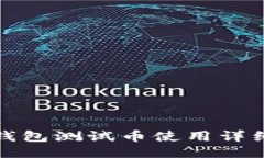 小狐錢(qián)包測試幣使用詳細