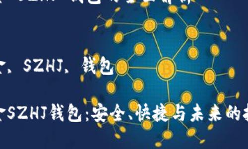 數(shù)字黃金 SZHJ 錢包的全面解析

關(guān)鍵詞：
數(shù)字黃金, SZHJ, 錢包

數(shù)字黃金SZHJ錢包：安全、快捷與未來的投資之道