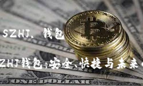 數(shù)字黃金 SZHJ 錢包的全面解析

關(guān)鍵詞：
數(shù)字黃金, SZHJ, 錢包

數(shù)字黃金SZHJ錢包：安全、快捷與未來的投資之道