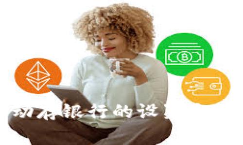 數(shù)字錢包自動(dòng)存銀行的設(shè)置方法與注意事項(xiàng)