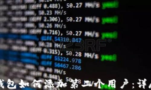 
小狐錢(qián)包如何添加第二個(gè)用戶(hù)：詳盡指南