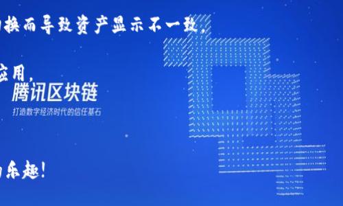   LV手游如何綁定MetaMask錢包 / 
 guanjianci LV手游, MetaMask, 數(shù)字錢包 /guanjianci 

在區(qū)塊鏈游戲和虛擬貨幣的快速發(fā)展中，越來越多的人開始關注如何安全、便捷地管理自己的數(shù)字資產(chǎn)。隨著NFT和加密貨幣的流行，很多用戶開始嘗試在手游中使用數(shù)字錢包。MetaMask作為一種流行的以太坊錢包，因其使用簡單和安全性高，成為了許多玩家的首選。在本文中，我們將詳細探討如何將MetaMask錢包綁定到LV手游上，確保你的操作安全且高效。

1. 什么是MetaMask？

MetaMask是一個運行在瀏覽器或移動設備上的加密貨幣錢包，它允許用戶管理以太坊及其代幣（如ERC20和ERC721標準的代幣）。它不僅能讓用戶輕松地與去中心化應用（DApp）進行交互，還提供了私鑰管理的高度隱私和安全性。

作為一款數(shù)字錢包，MetaMask支持用戶方便地進行加密交易、轉(zhuǎn)賬和接收數(shù)字資產(chǎn)。用戶可以通過其簡單的界面創(chuàng)建和管理多個以太坊賬戶，查看交易歷史，甚至參與DeFi和NFT等熱門領域。

2. LV手游的基本介紹

LV手游是近年來涌現(xiàn)出來的一款受歡迎的區(qū)塊鏈手游。這款游戲以其獨特的玩法和良好的社交玩法吸引了眾多玩家。它不僅具備傳統(tǒng)手機游戲的樂趣和互動性，還通過NFT的形式存儲和交易游戲中的資產(chǎn)。

LV手游中，玩家可以通過完成任務、參加活動來獲取游戲中的道具和資產(chǎn)，這些資產(chǎn)通常以NFT的形式存在，意味著每個道具都是獨一無二的，可以被買賣或交易。而通過綁定MetaMask，玩家可以有效管理這些數(shù)字資產(chǎn)，增強游戲體驗。

3. 為什么要綁定MetaMask錢包？

綁定MetaMask錢包的好處多種多樣。首先，它為玩家提供了一個安全的環(huán)境來存儲和管理游戲中的數(shù)字資產(chǎn)。由于區(qū)塊鏈的去中心化特性，用戶的資產(chǎn)不容易受到黑客攻擊，特別是在與傳統(tǒng)游戲平臺相比的情況下。

其次，綁定之后，用戶就可以輕松進行游戲內(nèi)的交易，比如購買、出售和交換道具。同時，MetaMask的便捷性也使得用戶能夠快速完成交易，從而提高了游戲的流暢性和樂趣。

此外，綁定MetaMask也意味著玩家可以輕松參與到更廣泛的DeFi生態(tài)系統(tǒng)中，利用自己在游戲內(nèi)獲取的加密資產(chǎn)進行投資、借貸等。這樣，玩家不僅可以享受到游戲的樂趣，還有可能從中獲得經(jīng)濟利益。

4. 如何在LV手游中綁定MetaMask錢包？

首先，確保用戶已經(jīng)下載并安裝了MetaMask應用，并且在MetaMask內(nèi)創(chuàng)建和備份好自己的錢包。在綁定過程中的每個步驟都盡量小心，確保私鑰和助記詞的安全。

接下來，打開LV手游的客戶端，通常在設置或賬戶管理的選項中，會有“綁定錢包”的選項。點擊此選項，系統(tǒng)可能會提示用戶輸入MetaMask地址。用戶可以在MetaMask中復制自己的以太坊地址，并粘貼到游戲中。

完成這一過程后，系統(tǒng)可能會要求確認綁定請求。在MetaMask中，用戶會收到一個簽名請求，確認后即完成綁定。此時用戶的MetaMask錢包就成功與LV手游進行了連接。

綁定成功后，用戶可以隨時從MetaMask中查看和管理自己在LV手游中的資產(chǎn)，也可以通過游戲中的市場功能進行交易。操作流程看似簡單，但建議初次使用的用戶在每一步都小心謹慎。

5. 常見問題及解決方案

h4問題一：綁定時出現(xiàn)錯誤提示，該怎么辦？/h4

在嘗試將MetaMask錢包綁定到LV手游時，如果遇到錯誤提示，首先要確認你的網(wǎng)絡連接是正常的。MetaMask需要連接至以太坊網(wǎng)絡，以確保交易的順利進行。如果網(wǎng)絡不佳，可能會導致綁定失敗。

其次，檢查你復制的以太坊地址是否正確，有時候因為字符的錯誤粘貼，也會導致綁定失敗。建議用戶在粘貼后再逐一查看所復制的地址，確保沒有遺漏或錯誤。

此外，用戶還可以嘗試更換網(wǎng)絡，MetaMask支持以太坊主網(wǎng)絡、測試網(wǎng)絡等，如果在某一網(wǎng)絡下無法綁定，可以嘗試切換到另一個網(wǎng)絡。切換完成后，再次嘗試綁定操作。

h4問題二：如何安全管理MetaMask錢包？/h4

安全管理MetaMask錢包是每位用戶必須關注的重點。首先，始終確保你的私鑰和助記詞不被任何人獲取。這些信息是你進入錢包的唯一鑰匙，任何人都可以通過獲取這些信息訪問你的資產(chǎn)。

建議用戶定期更改你的MetaMask密碼，并啟用雙因素認證（如果可用），提升賬戶的安全性。此外，不要在公共WiFi環(huán)境中進行重要交易，因為網(wǎng)絡安全性可能無法得到保障。

其次，保持MetaMask和瀏覽器的最新版本，定期查看官方的安全提醒和更新信息。對于任何有可疑行為的交易，都要保持高度警惕，盡量避免輕信來源不明的信息和鏈接。

h4問題三：我可以綁定多個MetaMask錢包嗎？/h4

雖然你可以在不同時間綁定多個MetaMask錢包，但游戲內(nèi)的設置通常限制每個賬戶只能綁定一個錢包。這意味著，要在同一LV手游賬戶下更換綁定的錢包，你需要在游戲中解除之前的綁定。

解除綁定后，你可以在游戲設置中輸入新的MetaMask地址進行綁定。請注意，每次更換綁定時都可能需要進行身份驗證或簽名確認。因此，用戶在更換錢包時應事先做好準備，確保不會輕易錯過任何重要的步驟。

h4問題四：無法看到游戲內(nèi)資產(chǎn)，怎么解決？/h4

如果綁定成功后，仍然無法在游戲內(nèi)看到自己錢包中的資產(chǎn)，首先要確認你的MetaMask地址是否正確。一些用戶可能會綁定錯誤的賬戶，或者在不同網(wǎng)絡間切換而導致資產(chǎn)顯示不一致。

其次，確保你的游戲版本是最新的。有時候，游戲更新可能會導致資產(chǎn)加載問題，更新到最新版本后再次嘗試查看。如果問題仍然存在，建議清除游戲緩存，重啟應用。

最后，如果以上操作都無法解決問題，可以嘗試聯(lián)系LV手游的客服支持，尋求進一步的幫助?？头鶕?jù)用戶具體情況，給出相應的解決方案。

總體來看，將MetaMask綁定至LV手游可以大大提升用戶的游戲體驗和資產(chǎn)管理能力。在操作時請保持謹慎，確保自身的數(shù)字資產(chǎn)安全，享受區(qū)塊鏈游戲帶來的樂趣!