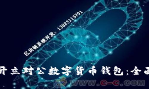 如何開立對公數(shù)字貨幣錢包：全面指南