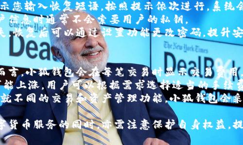 小狐錢包網(wǎng)站：數(shù)字資產(chǎn)管理的智能助手

小狐錢包, 數(shù)字資產(chǎn), 區(qū)塊鏈/guanjianci

在數(shù)字經(jīng)濟迅猛發(fā)展的今天，越來越多的人開始關(guān)注數(shù)字資產(chǎn)的管理，其中小狐錢包作為一款新興的數(shù)字錢包應用，正逐漸受到用戶的青睞。本文將詳細介紹小狐錢包網(wǎng)站的功能、優(yōu)勢，以及用戶在實際使用中的體驗。

一、小狐錢包網(wǎng)站的基本概述
小狐錢包是一個基于區(qū)塊鏈技術(shù)的數(shù)字資產(chǎn)管理平臺，為用戶提供安全、便捷的數(shù)字貨幣存儲、轉(zhuǎn)賬及交易服務。它支持多種主流數(shù)字貨幣，如比特幣、以太坊等，同時也致力于為用戶提供一個全方位的數(shù)字資產(chǎn)管理環(huán)境。

小狐錢包網(wǎng)站界面友好，操作簡單，用戶只需下載并注冊，即可輕松開啟自己的數(shù)字資產(chǎn)管理之旅。網(wǎng)站提供的功能不僅限于資產(chǎn)存儲，它還支持行情查詢、資產(chǎn)管理、在線交易等多種服務，讓用戶能夠在一個平臺上滿足多樣化的需求。

二、小狐錢包的功能特點
小狐錢包的多項功能使其在眾多數(shù)字錢包中脫穎而出，以下是一些主要特點：

1. **安全性**：小狐錢包采用先進的加密技術(shù)，確保用戶的私鑰和資產(chǎn)安全。通過多層加密和冷存儲方式，極大降低了用戶資產(chǎn)被盜取的風險。

2. **多幣種支持**：支持多種主流數(shù)字貨幣，用戶可以在一個賬戶下管理多種資產(chǎn)，便捷性顯著提升。

3. **實時行情監(jiān)控**：小狐錢包提供實時的市場行情數(shù)據(jù)，用戶可以隨時隨地查看自己持有資產(chǎn)的變化，及時把握市場動態(tài)。

4. **便捷的交易功能**：用戶可以直接在小狐錢包內(nèi)進行交易，無需通過第三方交易所，提升了交易效率。

三、使用小狐錢包的優(yōu)勢
小狐錢包的使用優(yōu)勢是其能夠吸引用戶的重要因素之一，具體包括：

1. **用戶友好的界面**：小狐錢包官網(wǎng)設(shè)計簡單直觀，用戶在注冊和使用過程中無需復雜操作，適合各類用戶使用。

2. **高效的資產(chǎn)管理**：用戶可以輕松進行資產(chǎn)的分類管理，不同的數(shù)字貨幣可一目了然，便于監(jiān)控和調(diào)配。

3. **可靠的客戶支持**：小狐錢包提供專業(yè)的客服支持，用戶在遇到問題時可迅速獲得幫助，提升了整體的使用體驗。

4. **活躍的社區(qū)氛圍**：小狐錢包建立了良好的用戶社區(qū)，用戶可以在社區(qū)中交流經(jīng)驗、分享策略，互相學習和幫助。

四、用戶在使用小狐錢包時常見的問題
盡管小狐錢包提供了諸多便利，但用戶在使用過程中仍可能會遇到一些問題。下面是幾個常見的問題及其解答：

1. 如何確保我的數(shù)字資產(chǎn)安全？
用戶在使用小狐錢包時，保障數(shù)字資產(chǎn)安全至關(guān)重要。以下是一些具體措施：
首先，建議用戶使用強密碼，密碼應包含字母、數(shù)字和特殊字符，避免使用簡單而易猜測的密碼。
其次，小狐錢包采用了冷存儲技術(shù)，即將用戶的私鑰保存在不連接互聯(lián)網(wǎng)的環(huán)境中，大大降低了被黑客攻擊的風險。用戶可以在設(shè)置中選擇啟用雙重認證功能，增設(shè)一層安全防護。
此外，定期對設(shè)備進行病毒掃描，確保沒有惡意軟件竊取用戶信息。如果有需要無障礙訪問自己的資產(chǎn)，務必確保您通過信譽良好的設(shè)備進行訪問，避免使用公共幽默網(wǎng)絡。
最后，用戶應定期備份錢包數(shù)據(jù)，以防意外情況導致數(shù)據(jù)丟失。在官網(wǎng)可以找到詳細的備份指南，確保數(shù)據(jù)萬無一失。

2. 我該如何進行數(shù)字貨幣交易？
在小狐錢包執(zhí)行交易非常便捷，用戶可以按照以下步驟進行：
首先，確保您的錢包中有足夠的資產(chǎn)完成交易，用戶需要在小狐錢包內(nèi)購買或轉(zhuǎn)入數(shù)字貨幣。用戶可以在“資產(chǎn)管理”中查看余額。點擊“交易”按鈕，輸入交易金額及對方的地址。
然后，仔細核對交易信息，尤其是地址是否正確，確保無誤后確認交易。交易完成后，您將在錢包的交易記錄中看到相關(guān)信息，并可以實時關(guān)注交易進度。
對于首次交易的用戶，建議從較小額的交易開始，以確保熟悉操作流程和注意事項。在交易過程中，有任何疑問可以參考小狐錢包提供的在線幫助。

3. 如何恢復丟失的錢包？
如果用戶不慎丟失小狐錢包的訪問權(quán)限，恢復錢包的過程如下：
第一步，確保您保留了錢包的恢復短語或私鑰。登錄小狐錢包，進入“恢復錢包”選項，系統(tǒng)會提示您輸入恢復短語。按照提示依次進行，系統(tǒng)會自動識別并恢復錢包。
如果用戶無法找到恢復短語，建議聯(lián)系小狐錢包客服咨詢解決方案，但請注意，客服在處理用戶信息時通常不會索要用戶的私鑰。
同時，為了避免今后再次出現(xiàn)類似問題，用戶應定期備份相關(guān)的訪問信息，并妥善保存以防遺失?；謴秃罂梢酝ㄟ^設(shè)置功能更改密碼，提升安全性。

4. 小狐錢包的手續(xù)費如何？
使用小狐錢包進行交易會產(chǎn)生一定的手續(xù)費，不同幣種及交易方式，手續(xù)費也有所不同。一般而言，小狐錢包會在每筆交易時顯示交易費用，確保用戶透明了解相關(guān)開銷。
手續(xù)費的計算通常依據(jù)網(wǎng)絡狀況以及交易的復雜度而有所波動。在網(wǎng)絡擁堵時，交易手續(xù)費可能上漲，用戶可以根據(jù)需求選擇適當?shù)氖掷m(xù)費水平，以保證交易的及時性。
此外，小狐錢包也會定期推出優(yōu)惠活動，用戶可以留意官網(wǎng)公告，享受更為優(yōu)惠的手續(xù)費政策。就不同的交易和資產(chǎn)管理功能，小狐錢包會采取不同的政策，建議用戶在使用前詳細查閱相關(guān)規(guī)定。

總體來看，小狐錢包為用戶提供了一個安全、便捷的數(shù)字資產(chǎn)管理平臺。用戶在享受多元化數(shù)字貨幣服務的同時，亦需注意保護自身權(quán)益，提升安全意識，確保數(shù)字資產(chǎn)安全。希望本文的介紹能夠?qū)δ斫庑『X包網(wǎng)站有所幫助。