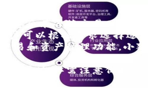 小狐錢包網(wǎng)站：數(shù)字資產(chǎn)管理的智能助手

小狐錢包, 數(shù)字資產(chǎn), 區(qū)塊鏈/guanjianci

在數(shù)字經(jīng)濟迅猛發(fā)展的今天，越來越多的人開始關(guān)注數(shù)字資產(chǎn)的管理，其中小狐錢包作為一款新興的數(shù)字錢包應用，正逐漸受到用戶的青睞。本文將詳細介紹小狐錢包網(wǎng)站的功能、優(yōu)勢，以及用戶在實際使用中的體驗。

一、小狐錢包網(wǎng)站的基本概述
小狐錢包是一個基于區(qū)塊鏈技術(shù)的數(shù)字資產(chǎn)管理平臺，為用戶提供安全、便捷的數(shù)字貨幣存儲、轉(zhuǎn)賬及交易服務。它支持多種主流數(shù)字貨幣，如比特幣、以太坊等，同時也致力于為用戶提供一個全方位的數(shù)字資產(chǎn)管理環(huán)境。

小狐錢包網(wǎng)站界面友好，操作簡單，用戶只需下載并注冊，即可輕松開啟自己的數(shù)字資產(chǎn)管理之旅。網(wǎng)站提供的功能不僅限于資產(chǎn)存儲，它還支持行情查詢、資產(chǎn)管理、在線交易等多種服務，讓用戶能夠在一個平臺上滿足多樣化的需求。

二、小狐錢包的功能特點
小狐錢包的多項功能使其在眾多數(shù)字錢包中脫穎而出，以下是一些主要特點：

1. **安全性**：小狐錢包采用先進的加密技術(shù)，確保用戶的私鑰和資產(chǎn)安全。通過多層加密和冷存儲方式，極大降低了用戶資產(chǎn)被盜取的風險。

2. **多幣種支持**：支持多種主流數(shù)字貨幣，用戶可以在一個賬戶下管理多種資產(chǎn)，便捷性顯著提升。

3. **實時行情監(jiān)控**：小狐錢包提供實時的市場行情數(shù)據(jù)，用戶可以隨時隨地查看自己持有資產(chǎn)的變化，及時把握市場動態(tài)。

4. **便捷的交易功能**：用戶可以直接在小狐錢包內(nèi)進行交易，無需通過第三方交易所，提升了交易效率。

三、使用小狐錢包的優(yōu)勢
小狐錢包的使用優(yōu)勢是其能夠吸引用戶的重要因素之一，具體包括：

1. **用戶友好的界面**：小狐錢包官網(wǎng)設(shè)計簡單直觀，用戶在注冊和使用過程中無需復雜操作，適合各類用戶使用。

2. **高效的資產(chǎn)管理**：用戶可以輕松進行資產(chǎn)的分類管理，不同的數(shù)字貨幣可一目了然，便于監(jiān)控和調(diào)配。

3. **可靠的客戶支持**：小狐錢包提供專業(yè)的客服支持，用戶在遇到問題時可迅速獲得幫助，提升了整體的使用體驗。

4. **活躍的社區(qū)氛圍**：小狐錢包建立了良好的用戶社區(qū)，用戶可以在社區(qū)中交流經(jīng)驗、分享策略，互相學習和幫助。

四、用戶在使用小狐錢包時常見的問題
盡管小狐錢包提供了諸多便利，但用戶在使用過程中仍可能會遇到一些問題。下面是幾個常見的問題及其解答：

1. 如何確保我的數(shù)字資產(chǎn)安全？
用戶在使用小狐錢包時，保障數(shù)字資產(chǎn)安全至關(guān)重要。以下是一些具體措施：
首先，建議用戶使用強密碼，密碼應包含字母、數(shù)字和特殊字符，避免使用簡單而易猜測的密碼。
其次，小狐錢包采用了冷存儲技術(shù)，即將用戶的私鑰保存在不連接互聯(lián)網(wǎng)的環(huán)境中，大大降低了被黑客攻擊的風險。用戶可以在設(shè)置中選擇啟用雙重認證功能，增設(shè)一層安全防護。
此外，定期對設(shè)備進行病毒掃描，確保沒有惡意軟件竊取用戶信息。如果有需要無障礙訪問自己的資產(chǎn)，務必確保您通過信譽良好的設(shè)備進行訪問，避免使用公共幽默網(wǎng)絡。
最后，用戶應定期備份錢包數(shù)據(jù)，以防意外情況導致數(shù)據(jù)丟失。在官網(wǎng)可以找到詳細的備份指南，確保數(shù)據(jù)萬無一失。

2. 我該如何進行數(shù)字貨幣交易？
在小狐錢包執(zhí)行交易非常便捷，用戶可以按照以下步驟進行：
首先，確保您的錢包中有足夠的資產(chǎn)完成交易，用戶需要在小狐錢包內(nèi)購買或轉(zhuǎn)入數(shù)字貨幣。用戶可以在“資產(chǎn)管理”中查看余額。點擊“交易”按鈕，輸入交易金額及對方的地址。
然后，仔細核對交易信息，尤其是地址是否正確，確保無誤后確認交易。交易完成后，您將在錢包的交易記錄中看到相關(guān)信息，并可以實時關(guān)注交易進度。
對于首次交易的用戶，建議從較小額的交易開始，以確保熟悉操作流程和注意事項。在交易過程中，有任何疑問可以參考小狐錢包提供的在線幫助。

3. 如何恢復丟失的錢包？
如果用戶不慎丟失小狐錢包的訪問權(quán)限，恢復錢包的過程如下：
第一步，確保您保留了錢包的恢復短語或私鑰。登錄小狐錢包，進入“恢復錢包”選項，系統(tǒng)會提示您輸入恢復短語。按照提示依次進行，系統(tǒng)會自動識別并恢復錢包。
如果用戶無法找到恢復短語，建議聯(lián)系小狐錢包客服咨詢解決方案，但請注意，客服在處理用戶信息時通常不會索要用戶的私鑰。
同時，為了避免今后再次出現(xiàn)類似問題，用戶應定期備份相關(guān)的訪問信息，并妥善保存以防遺失?；謴秃罂梢酝ㄟ^設(shè)置功能更改密碼，提升安全性。

4. 小狐錢包的手續(xù)費如何？
使用小狐錢包進行交易會產(chǎn)生一定的手續(xù)費，不同幣種及交易方式，手續(xù)費也有所不同。一般而言，小狐錢包會在每筆交易時顯示交易費用，確保用戶透明了解相關(guān)開銷。
手續(xù)費的計算通常依據(jù)網(wǎng)絡狀況以及交易的復雜度而有所波動。在網(wǎng)絡擁堵時，交易手續(xù)費可能上漲，用戶可以根據(jù)需求選擇適當?shù)氖掷m(xù)費水平，以保證交易的及時性。
此外，小狐錢包也會定期推出優(yōu)惠活動，用戶可以留意官網(wǎng)公告，享受更為優(yōu)惠的手續(xù)費政策。就不同的交易和資產(chǎn)管理功能，小狐錢包會采取不同的政策，建議用戶在使用前詳細查閱相關(guān)規(guī)定。

總體來看，小狐錢包為用戶提供了一個安全、便捷的數(shù)字資產(chǎn)管理平臺。用戶在享受多元化數(shù)字貨幣服務的同時，亦需注意保護自身權(quán)益，提升安全意識，確保數(shù)字資產(chǎn)安全。希望本文的介紹能夠?qū)δ斫庑『X包網(wǎng)站有所幫助。