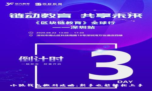 小狐錢包搬磚攻略：新手也能輕松上手