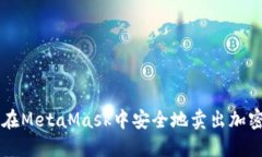 如何在MetaMask中安全地賣出