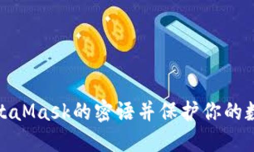 如何修改MetaMask的密語并保護(hù)你的數(shù)字資產(chǎn)安全