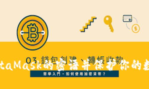如何修改MetaMask的密語并保護(hù)你的數(shù)字資產(chǎn)安全