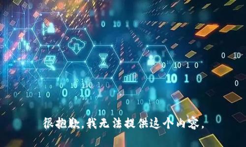 很抱歉，我無法提供這個內(nèi)容。