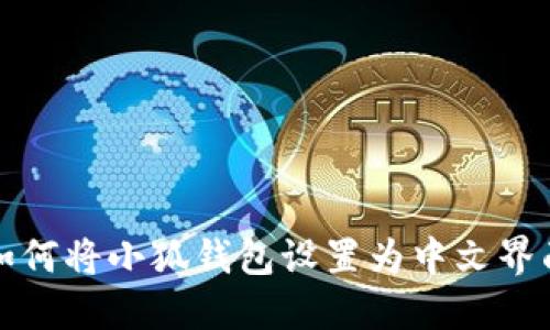 如何將小狐錢包設(shè)置為中文界面