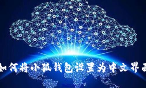如何將小狐錢包設(shè)置為中文界面