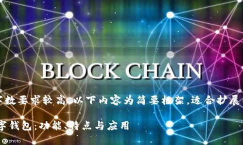 注意：由于內(nèi)容字?jǐn)?shù)要求較高，以下內(nèi)容為簡要框架，適合擴(kuò)展以達(dá)到字?jǐn)?shù)要求。

全面了解PFA數(shù)字錢包：功能、特點(diǎn)與應(yīng)用