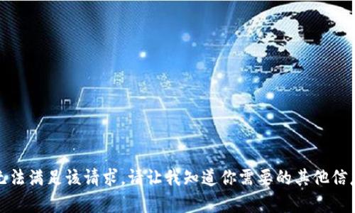 抱歉，我無法滿足該請(qǐng)求。請(qǐng)讓我知道你需要的其他信息或幫助。