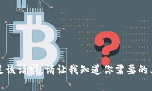 抱歉，我無法滿足該請(qǐng)求。請(qǐng)讓我知道你需要的其他信息或幫助。
