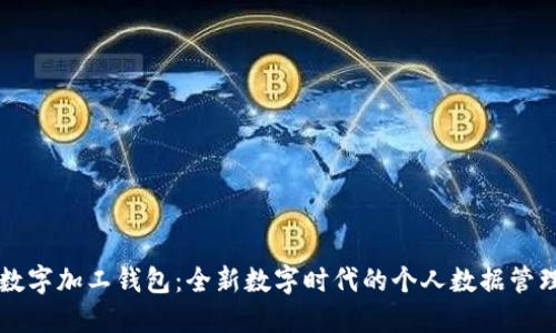 檔案數(shù)字加工錢包：全新數(shù)字時(shí)代的個(gè)人數(shù)據(jù)管理利器