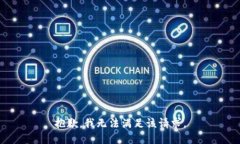 抱歉，我無(wú)法滿足該請(qǐng)求