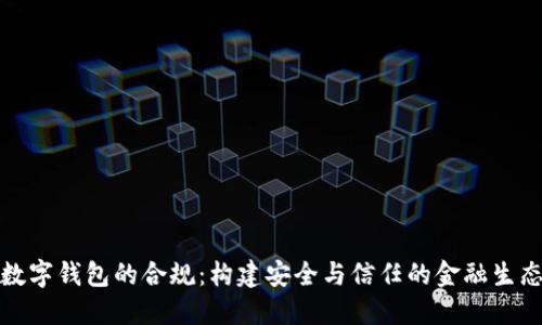 數(shù)字錢包的合規(guī)：構建安全與信任的金融生態(tài)