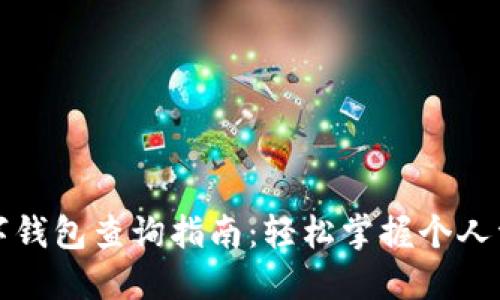 數(shù)字錢包查詢指南：輕松掌握個人資產(chǎn)