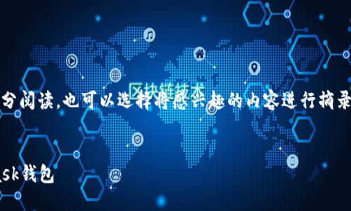 提示：由于內(nèi)容較長(zhǎng)，建議分部分閱讀，也可以選擇將感興趣的內(nèi)容進(jìn)行摘錄和筆記。以下是您請(qǐng)求的內(nèi)容。


如何快速下載和安裝Metamask錢(qián)包