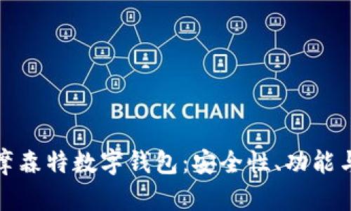 全面解析摩森特數(shù)字錢包：安全性、功能與未來趨勢