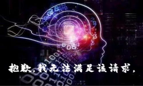 抱歉，我無(wú)法滿足該請(qǐng)求。