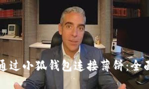 如何通過小狐錢包連接薄餅：全面指南